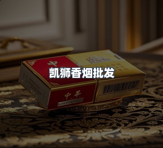 关于凯狮香烟批发